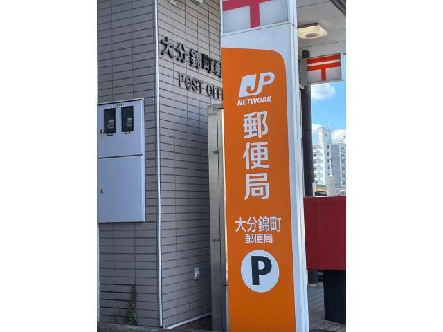 大分錦町郵便局(郵便局)まで908m リデアル顕徳