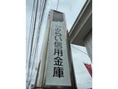 大分みらい信用金庫高城支店(銀行)まで598m メゾンナカニシ