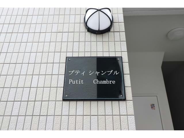  プティ・シャンブル