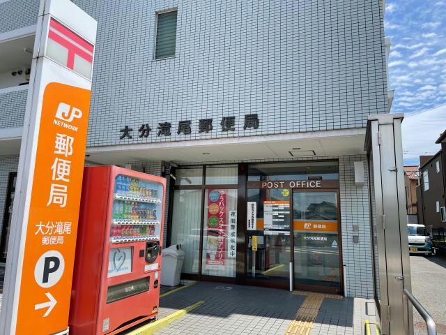 大分滝尾郵便局(郵便局)まで1700m 大滝前田ビルB