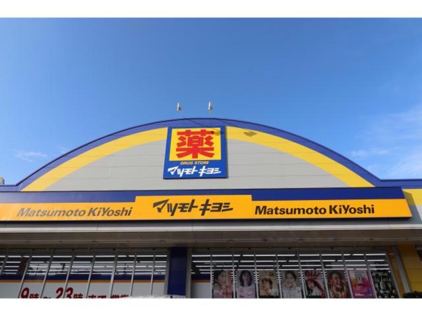 マツモトキヨシアクロスプラザ大分駅南店(ドラッグストア)まで336m ラ・セゾン・クレール駅南
