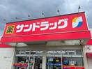 サンドラッグ東大道店(ドラッグストア)まで590m ラ・セゾン・クレール駅南