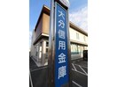 大分信用金庫高城支店(銀行)まで779m パヒュームタウンA棟