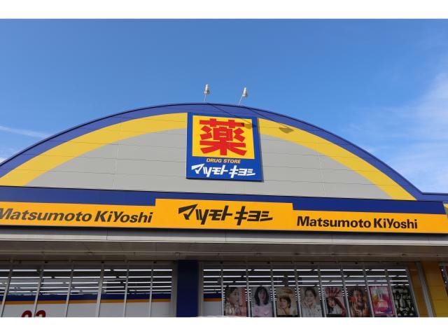 マツモトキヨシ花高松店(ドラッグストア)まで497m さくらそう
