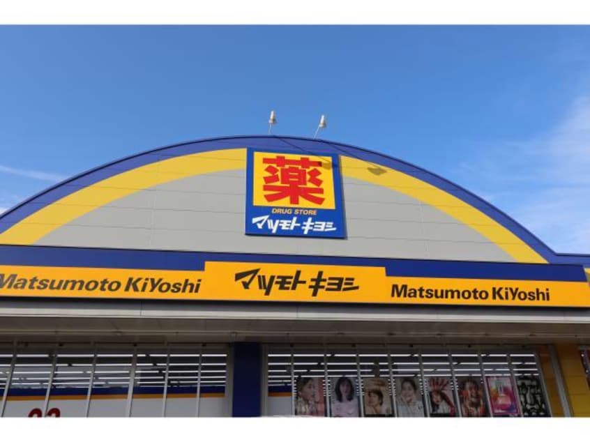 マツモトキヨシ花高松店(ドラッグストア)まで497m さくらそう