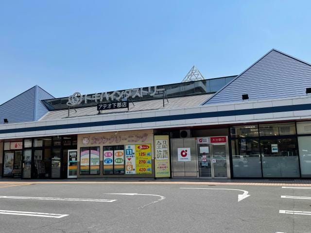 アテオ下郡店(スーパー)まで367m アパートAB