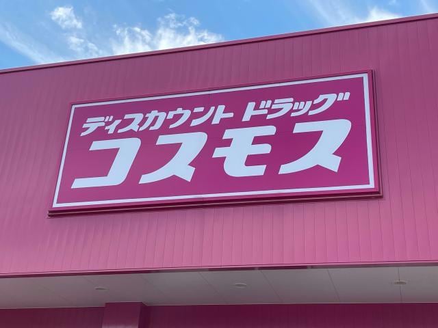 ディスカウントドラッグコスモス下郡東店(ドラッグストア)まで251m アパートAB