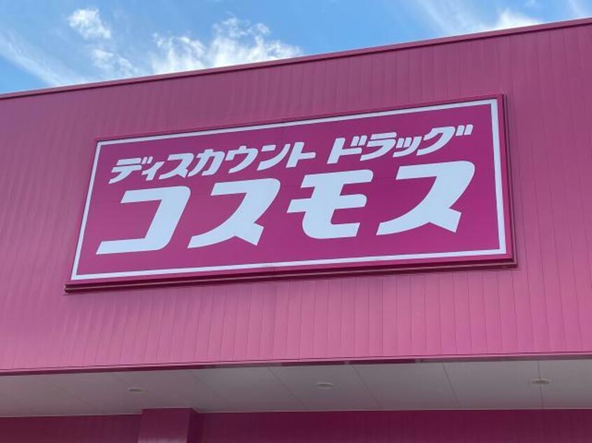 ディスカウントドラッグコスモス下郡東店(ドラッグストア)まで251m アパートAB