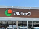 マルショク鶴崎店(スーパー)まで2089m コジーコートA