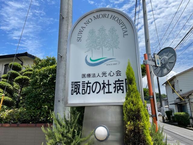光心会諏訪の杜病院(病院)まで422m メールハイツ滝尾