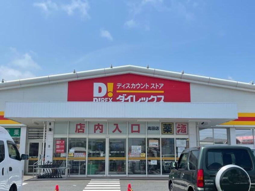 DiREX高田店(ディスカウントショップ)まで1939m 横尾マナーハウス