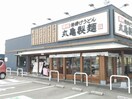 丸亀製麺大分店(その他飲食（ファミレスなど）)まで2382m アムールニュー