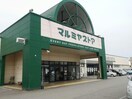 マルミヤストア鶴崎森店(スーパー)まで903m チャレロ21B
