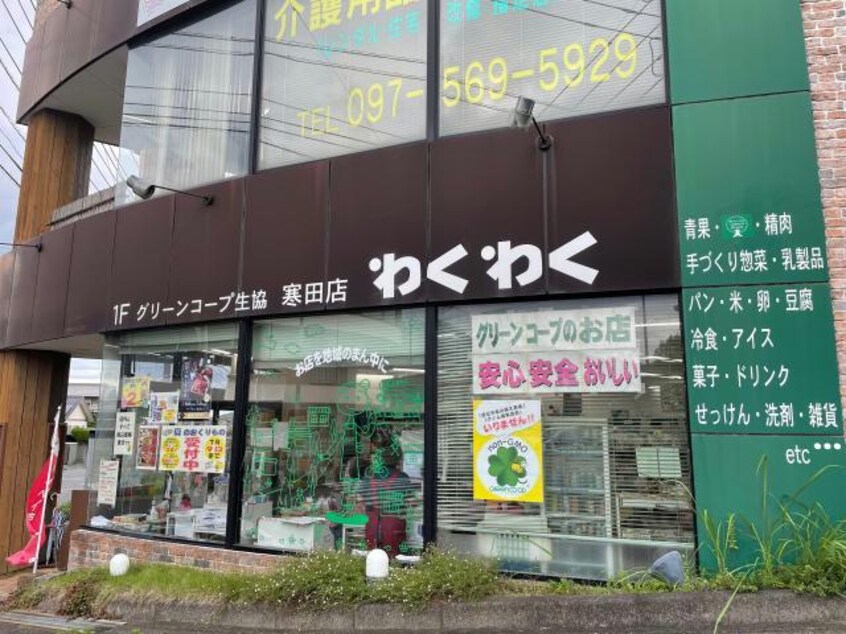 グリーンコープ生協おおいた寒田店(スーパー)まで538m グランシーダ　ルーツ