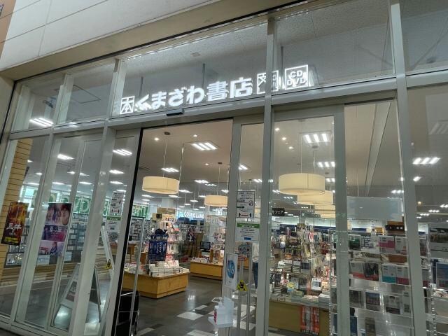 くまざわ書店大分明野店(本屋)まで978m グレイス天然館