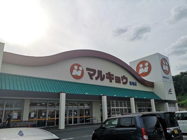 マルキョウ皆春店(スーパー)まで590m コスモシティ森町