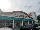 マルキョウ皆春店(スーパー)まで590m コスモシティ森町