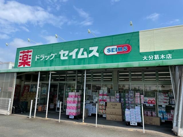 ドラッグセイムス大分葛木店(ドラッグストア)まで1526m フェアリーⅢ