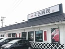 無添くら寿司大分森町店(その他飲食（ファミレスなど）)まで1940m エクセルハイツ