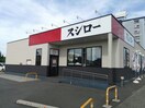 スシロー大分大在店(その他飲食（ファミレスなど）)まで956m 逢春コーポNo.2