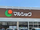 マルショク高城店(スーパー)まで607m シャトレ原新町
