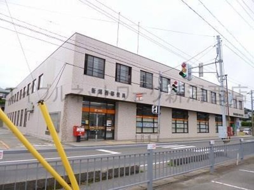 新潟西郵便局(郵便局)まで1073m ハイツアミティ