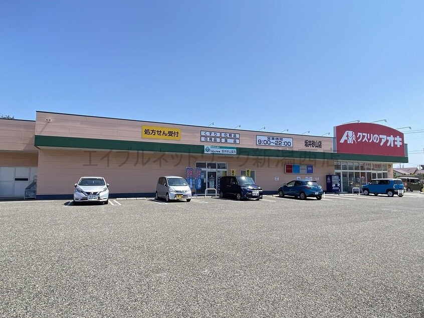 クスリのアオキ坂井砂山店(ドラッグストア)まで605m ハイエストヒル寺尾