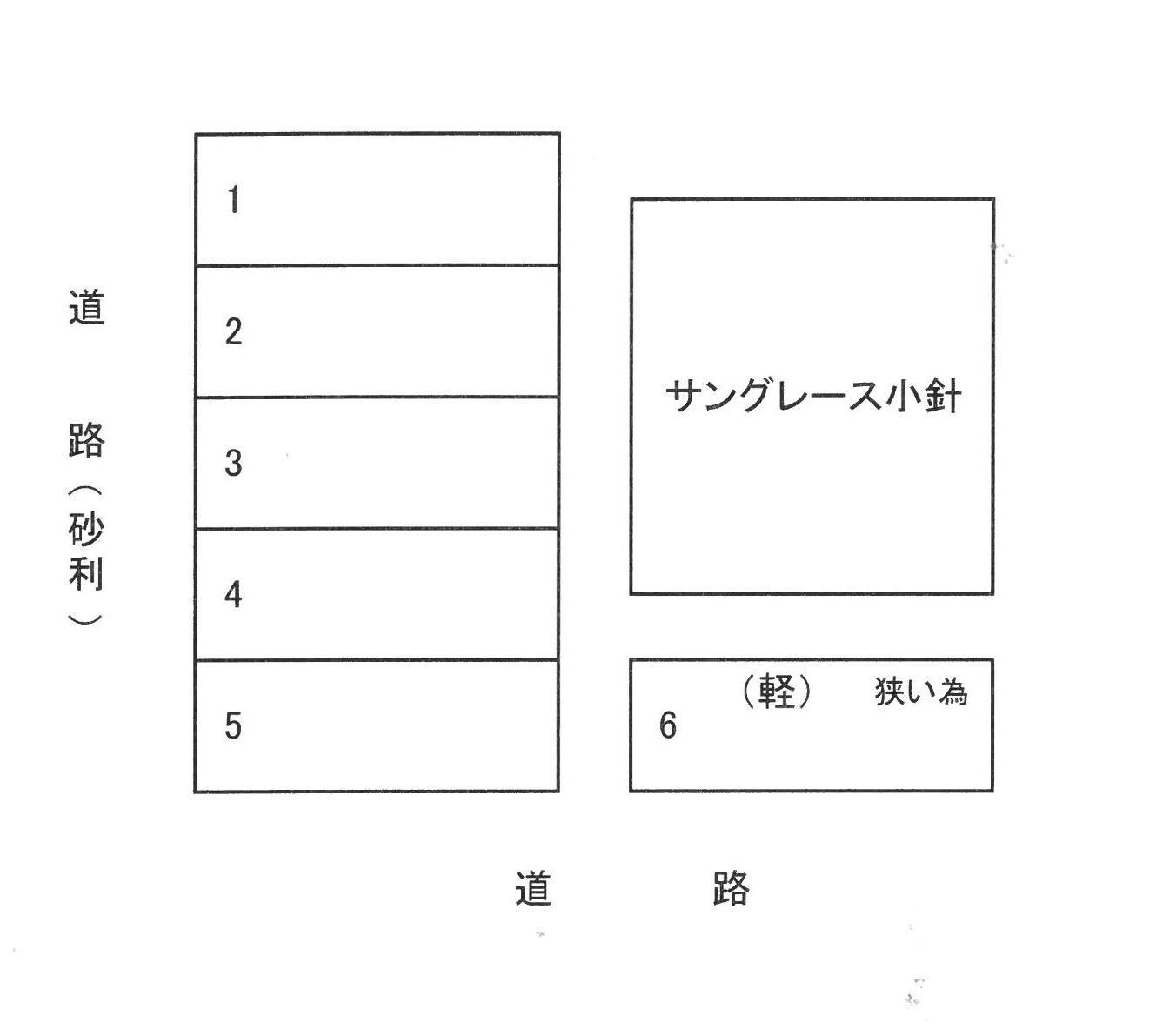  サングレース小針