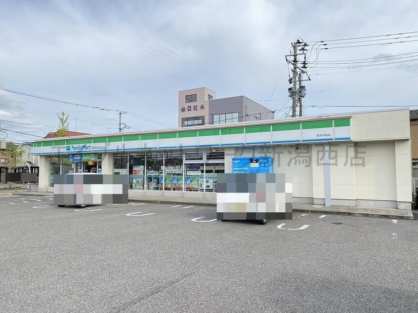 ファミリーマート新潟平島店(コンビニ)まで266m グレーシア