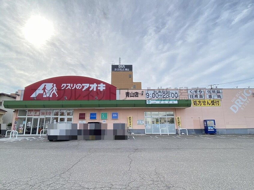クスリのアオキ青山店(ドラッグストア)まで548m つかさマンション