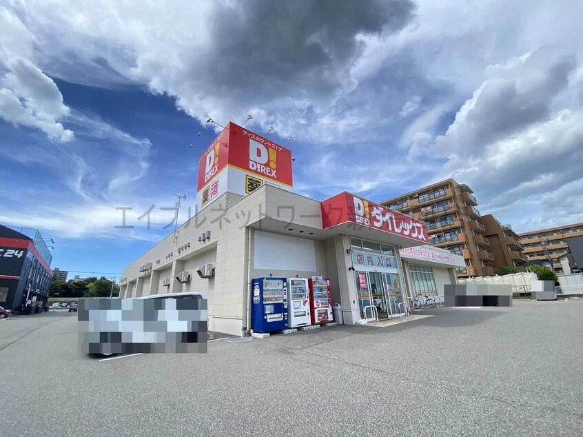 DiREX新潟青山店まで716m つかさマンション