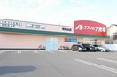 クスリのアオキ寺尾台店(ドラッグストア)まで1584m ハイツひまわり