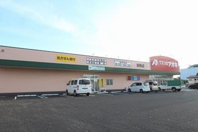 クスリのアオキ坂井砂山店(ドラッグストア)まで714m アパートメント・ラフィーネ