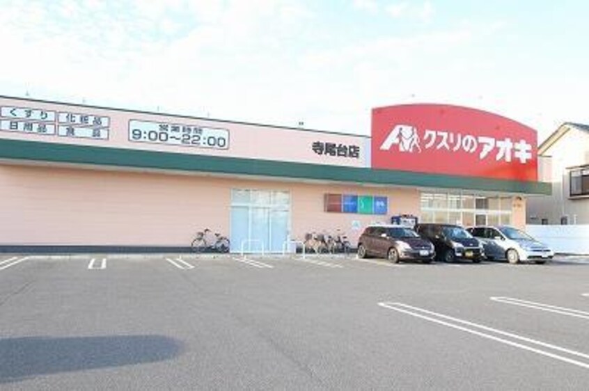 クスリのアオキ寺尾台店(ドラッグストア)まで218m グランメール寺尾台