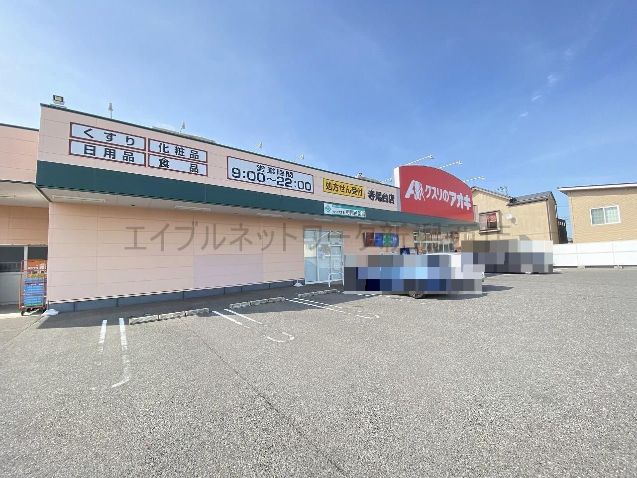 クスリのアオキ寺尾台店(ドラッグストア)まで178m アパルト寺尾台