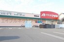 クスリのアオキ寺尾台店(ドラッグストア)まで671m サンロイヤル寺尾II