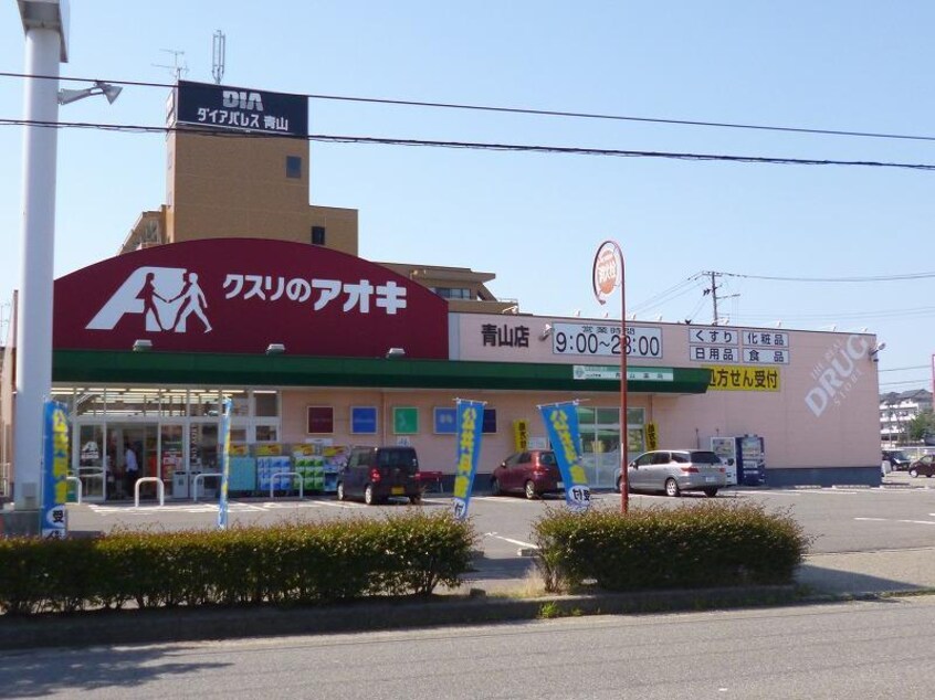 クスリのアオキ青山店(ドラッグストア)まで1427m ロイヤルハウス