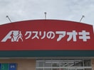 クスリのアオキ坂井砂山店(ドラッグストア)まで365m 越後線/新潟大学前駅 徒歩14分 1階 築23年
