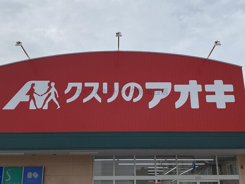 クスリのアオキ坂井砂山店(ドラッグストア)まで365m 越後線/新潟大学前駅 徒歩14分 1階 築23年
