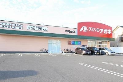 クスリのアオキ寺尾台店(ドラッグストア)まで1041m ハイムクローバーIII