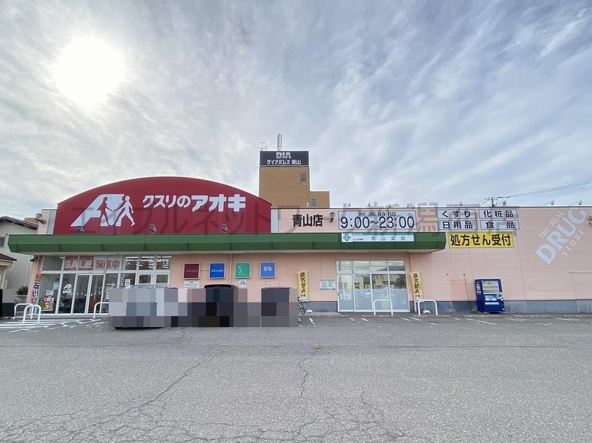 クスリのアオキ青山店(ドラッグストア)まで637m 青山３丁目小林貸家　B棟