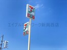 セブンイレブン新潟有明大橋町店(コンビニ)まで799m 青山３丁目小林貸家　B棟