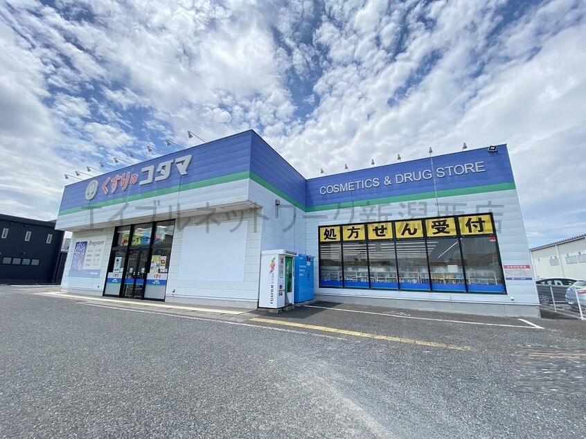 クスリのコダマ山田店(ドラッグストア)まで1050m クランベール