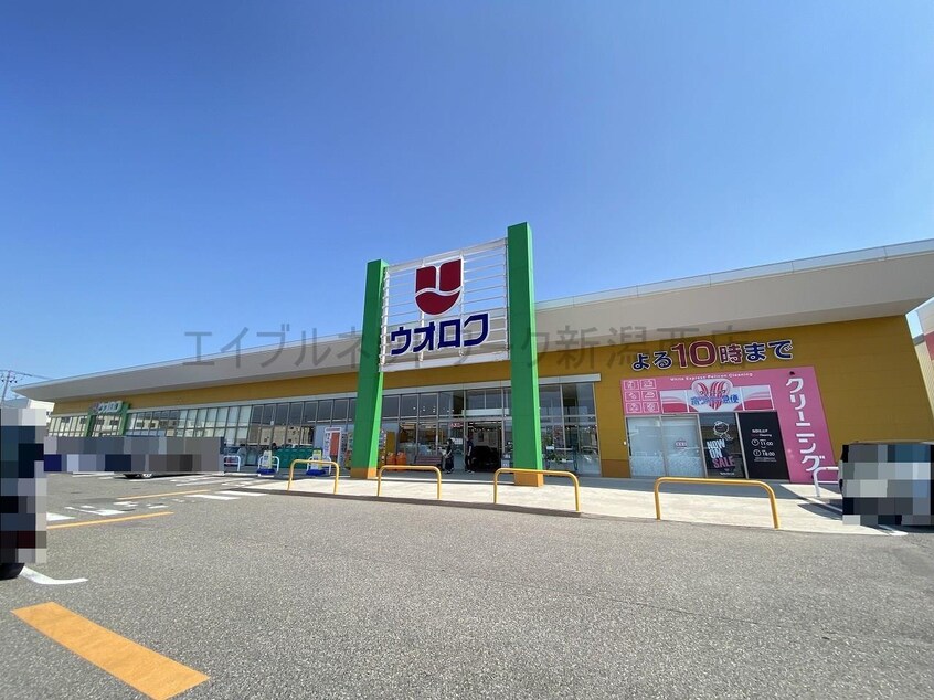 ウオロク白根大通店(スーパー)まで1111m サンモールヴィレッジ