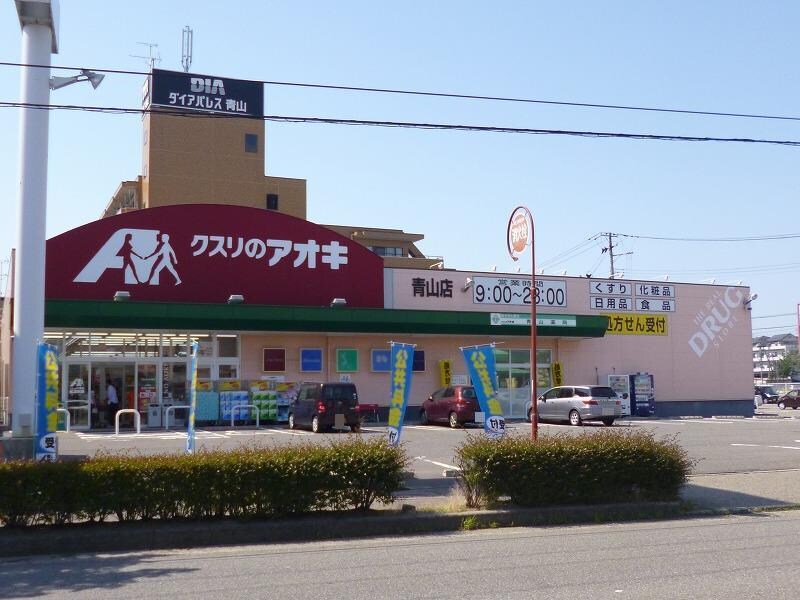 クスリのアオキ青山店(ドラッグストア)まで395m 第二渡仙ビル