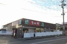 なか卯新潟小針台店(ファストフード)まで1503m ＪＯＹＰＬＡＣＥ青山３