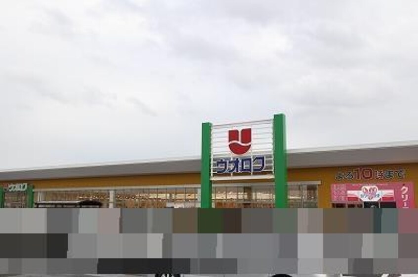 ウオロク白根大通店(スーパー)まで1404m パークサイド蓮