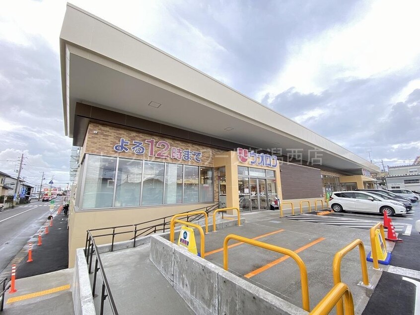 ウオロク大学前店(スーパー)まで1243m エトワール