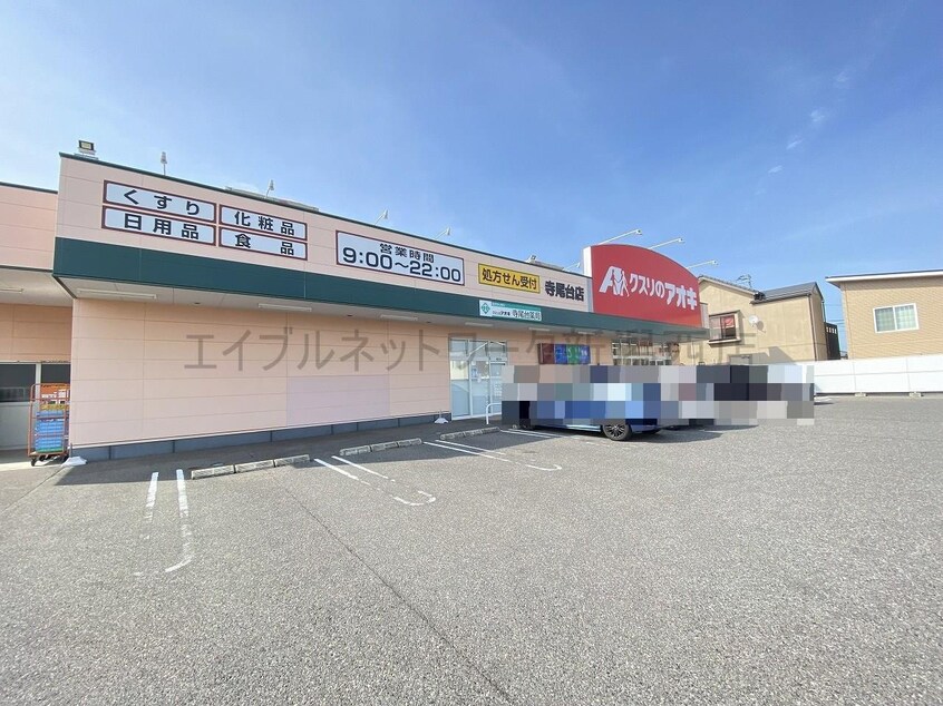 クスリのアオキ寺尾台店(ドラッグストア)まで292m エスポワール寺尾台