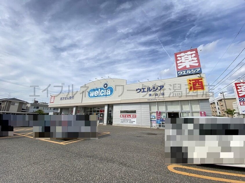 ウエルシア青山店(ドラッグストア)まで654m クレイデル